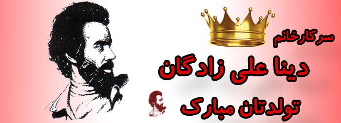 سرکار خانم دینا علی زادگان تولدت مبارک سرکار خانم دینا علی زادگان تولدت مبارک